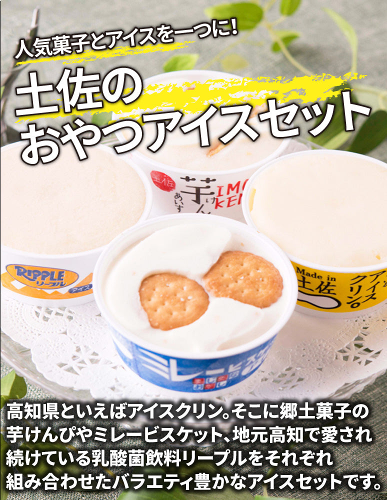 高知/産直送料込み]土佐のおやつアイスセット[冷凍] – おとりよせ四国