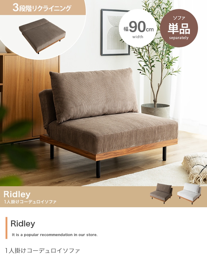 リクライニングコーデュロイソファ【Ridley】 リドリー 1P｜北欧家具
