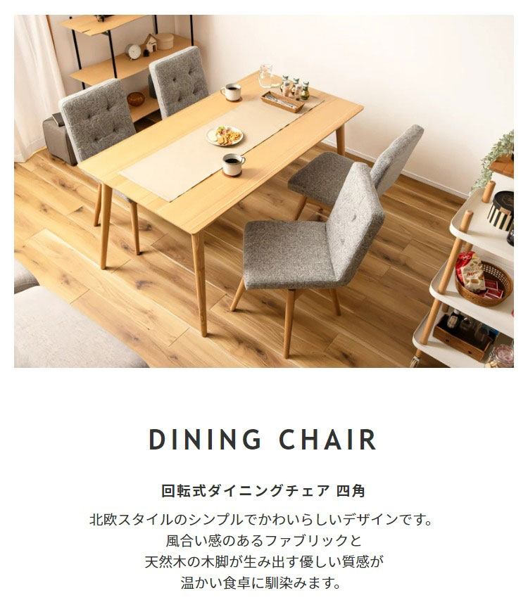 北欧スタイル 回転式 ダイニングチェア 四角｜北欧インテリア・家具