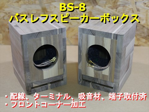 組立済] 長岡鉄男 BS8 バスレフスピーカーボックス