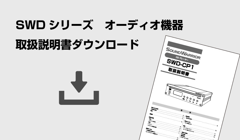 SWDシリーズ - soundwarrior