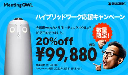 ミーティングオウル／ハイブリッドワーク応援キャンペーン