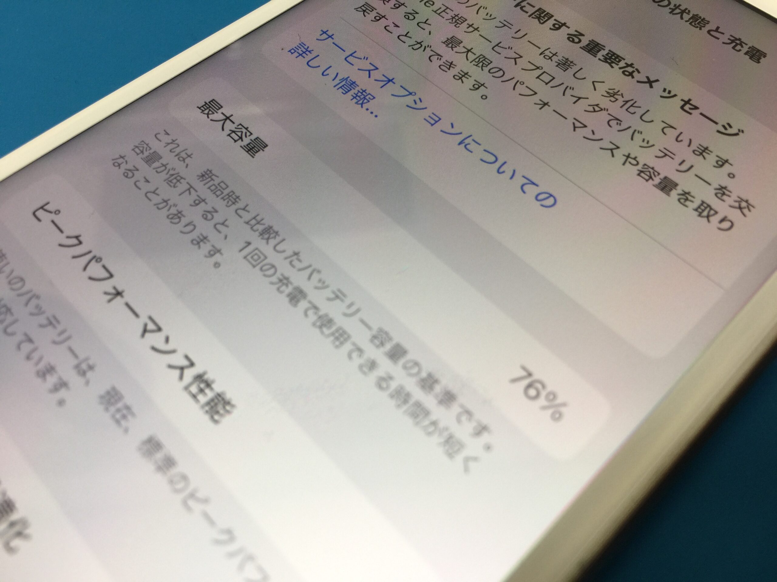 バッテリーの最大容量が76%で重要なメッセージが表示されている状態の