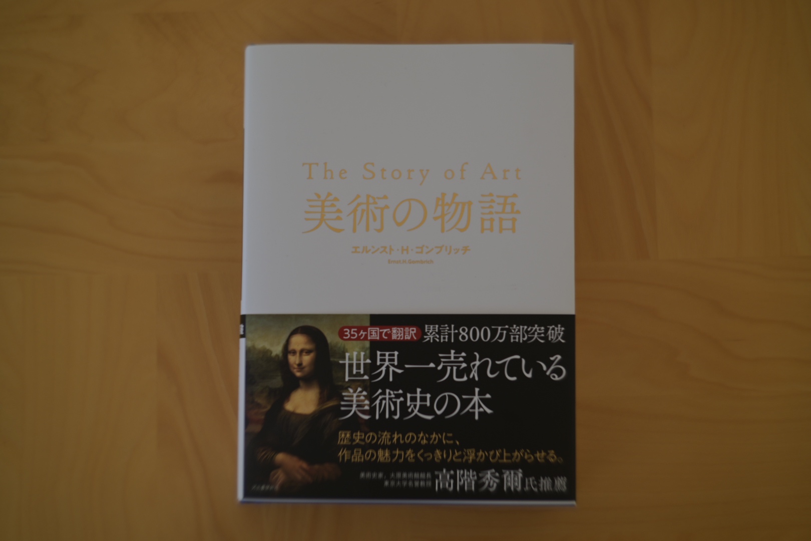 本の紹介】『美術の物語』エルンスト H ゴンブリッジ著|オリジナルが