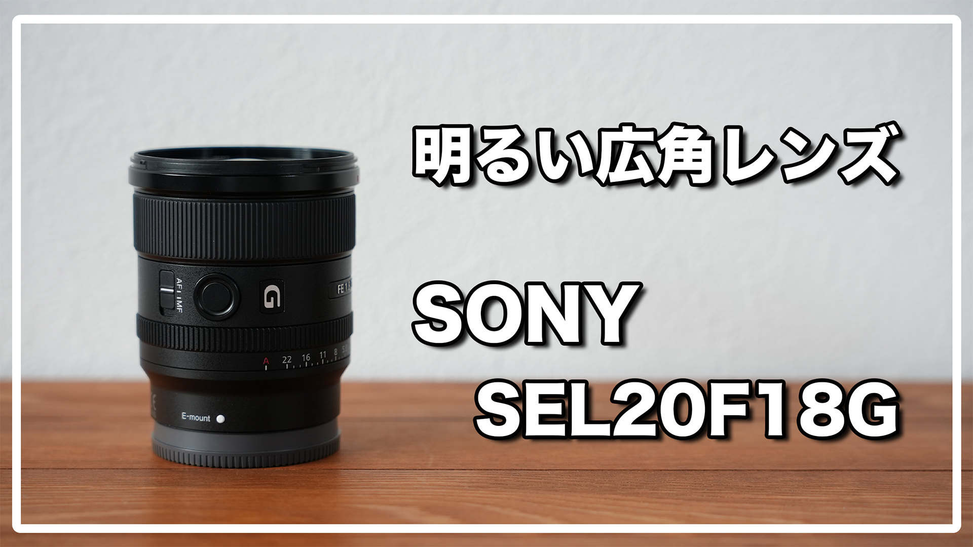 SEL20F18G / FE20mmF1.8G レビュー / 明るい小型広角レンズ | smallworks