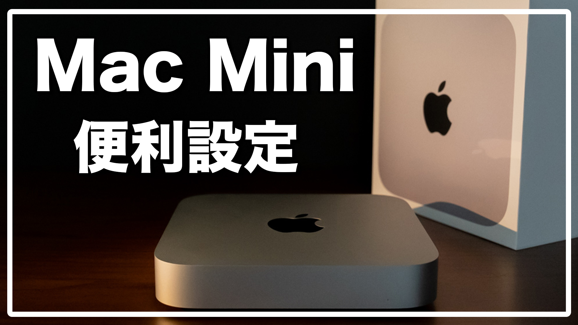 Mac mini 購入したら最初にすべきこと / おすすめの設定を紹介します