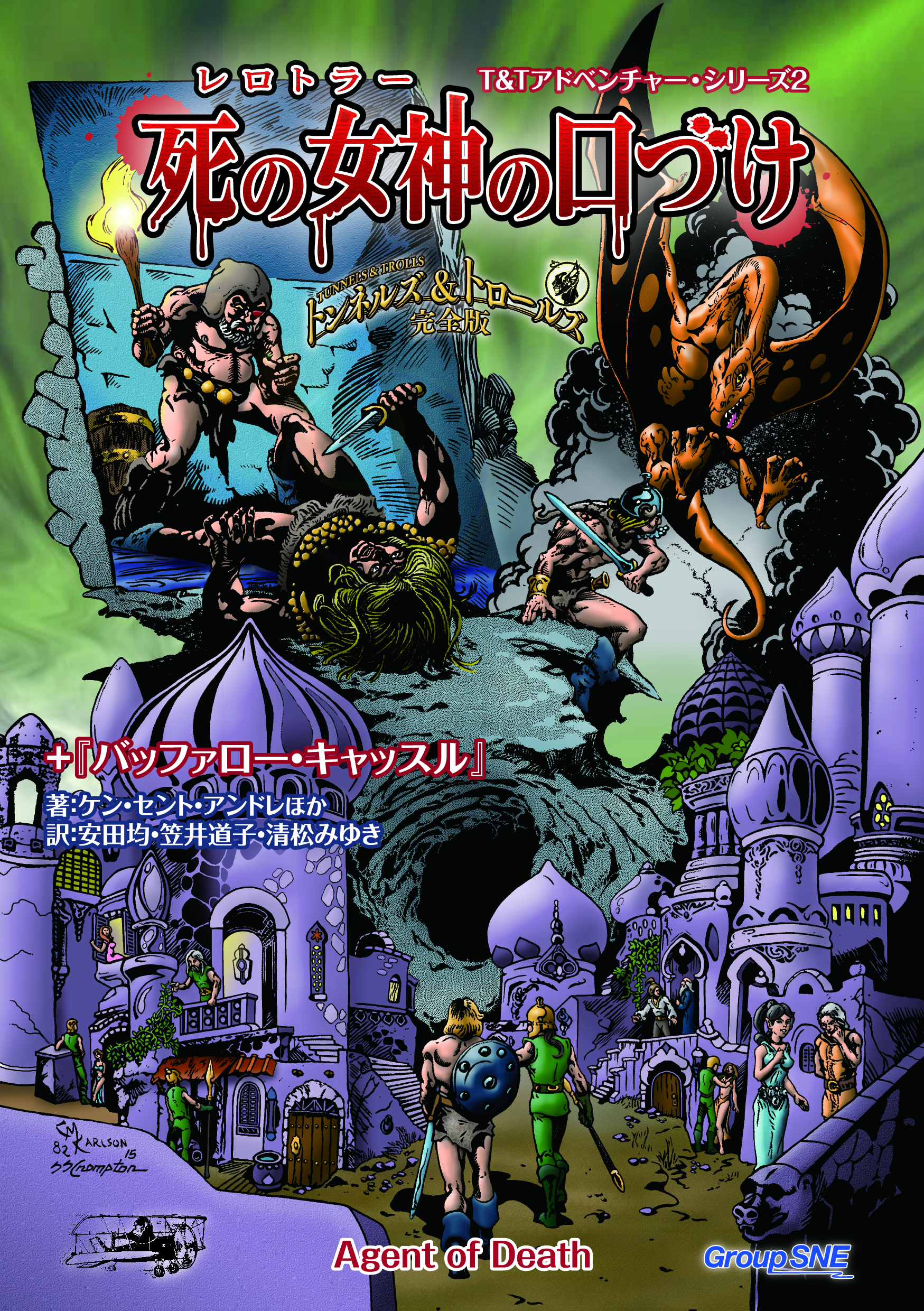 トンネルズ＆トロールズ完全版BOOK | SNE-EC | グループSNE公式