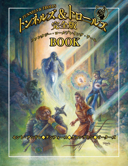 トンネルズ＆トロールズ完全版BOOK | SNE-EC | グループSNE公式