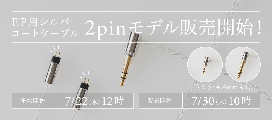 イヤホン用シルバーコートケーブル2Pin仕様 販売開始 | final