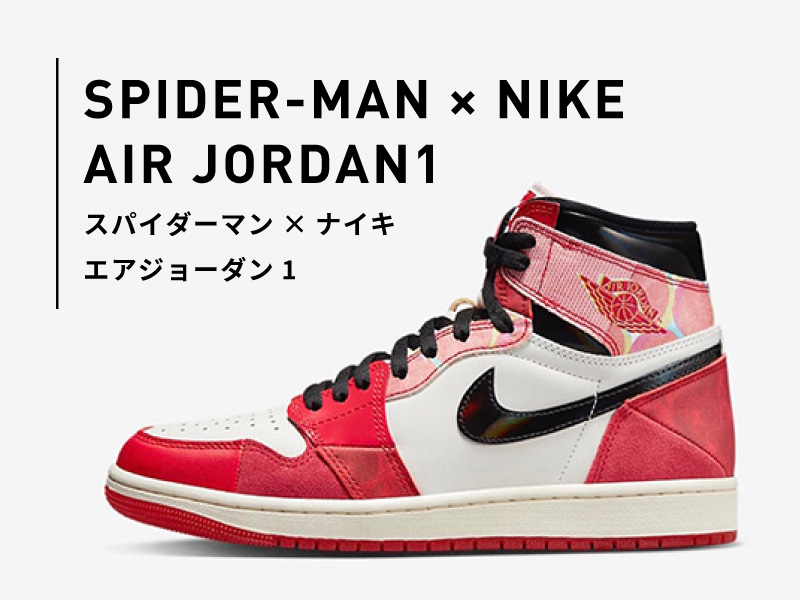 5月20日発売、スパイダーマン× エアジョーダン1のプレ値は？ブランド