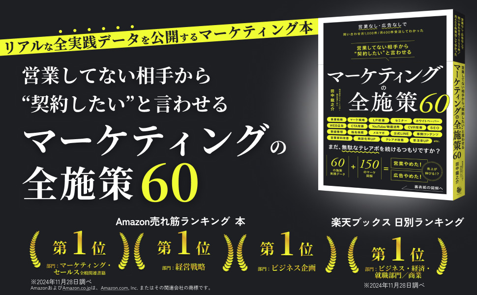 PRESS RELEASE】書籍『マーケティングの全施策60』がAmazon売れ筋
