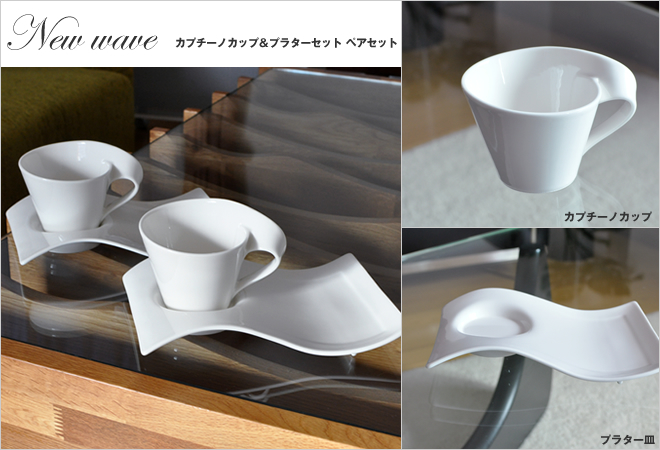Villeroy&Boch ニューウェイブ カプチーノカップ＆プラターセット