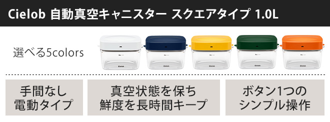 密閉容器 自動真空キャニスター スクエアタイプ 1.0L セーロブ