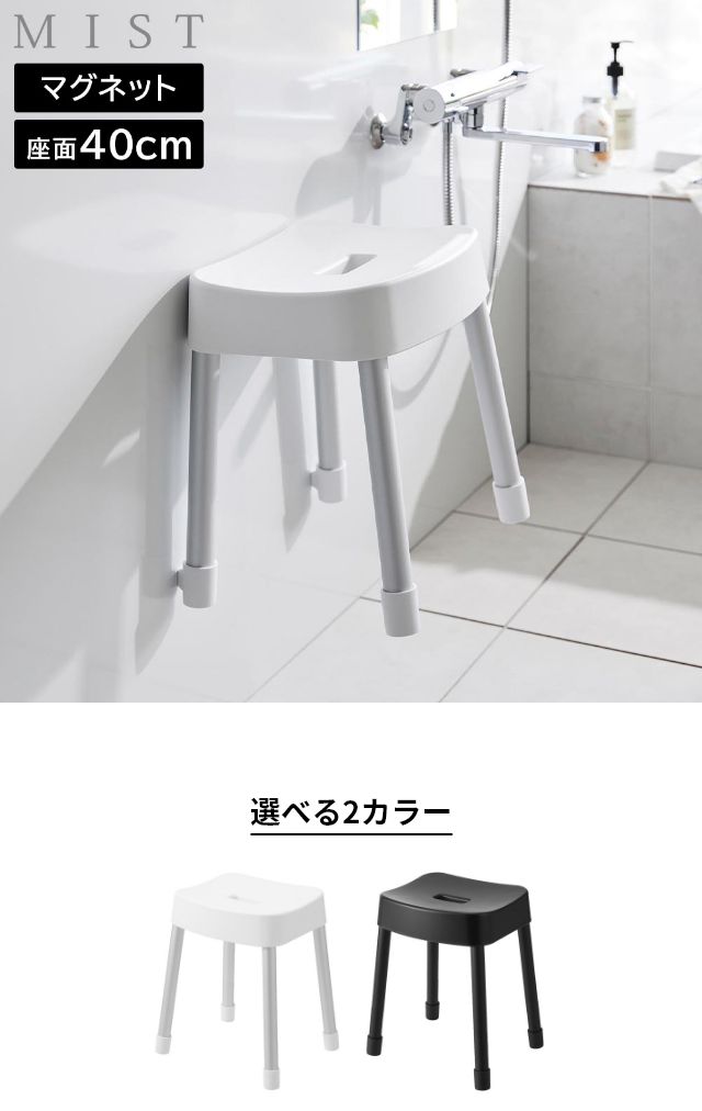 山崎実業 マグネット風呂イス ミスト SH40 4903208103756