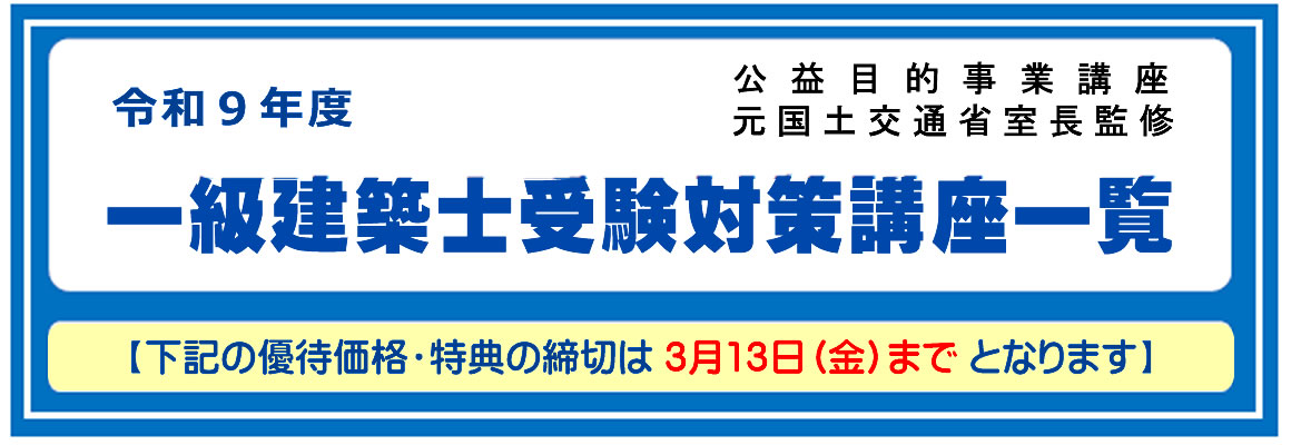 一級建築士｜講座一覧｜令和9年度｜全日本建築士会の建築士講座