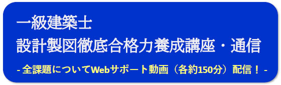 一級建築士｜令和9年度｜設計製図｜通信講座｜全日本建築士会の建築士講座