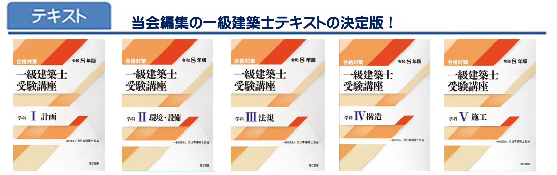 一級建築士｜令和8年度｜総合コース｜通学講座｜全日本建築士会の建築