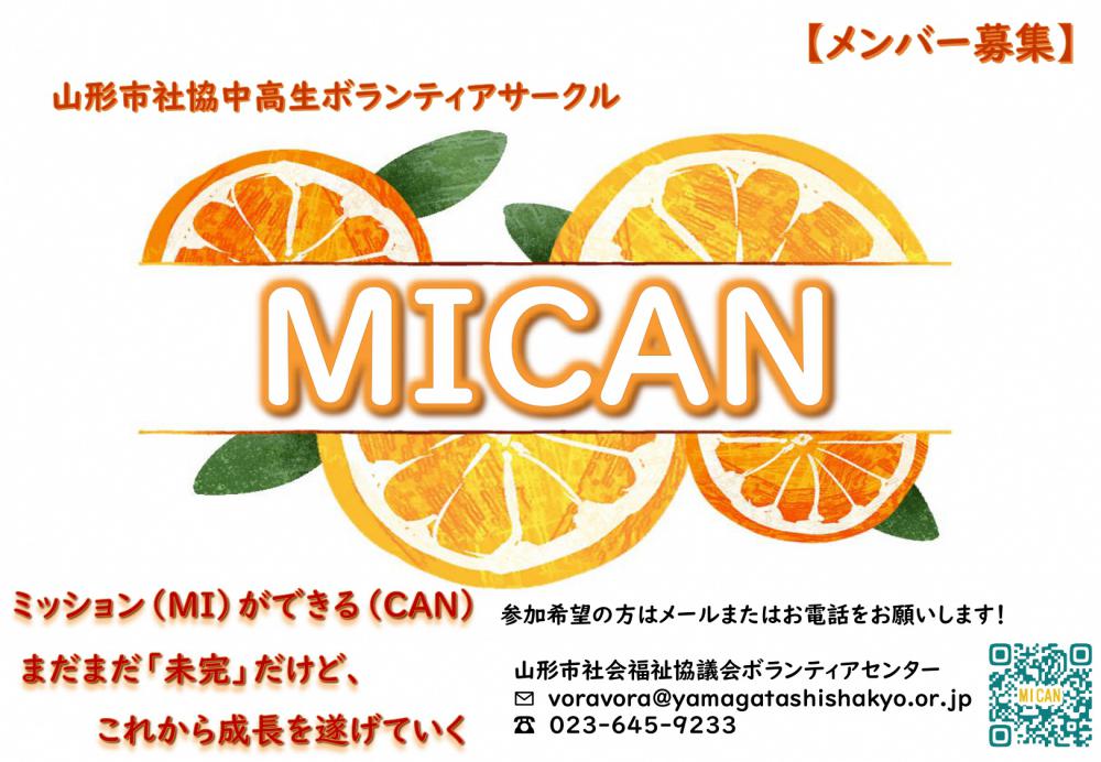 山形市社協中高生ボランティアサークル「MICAN（みかん）」の誕生