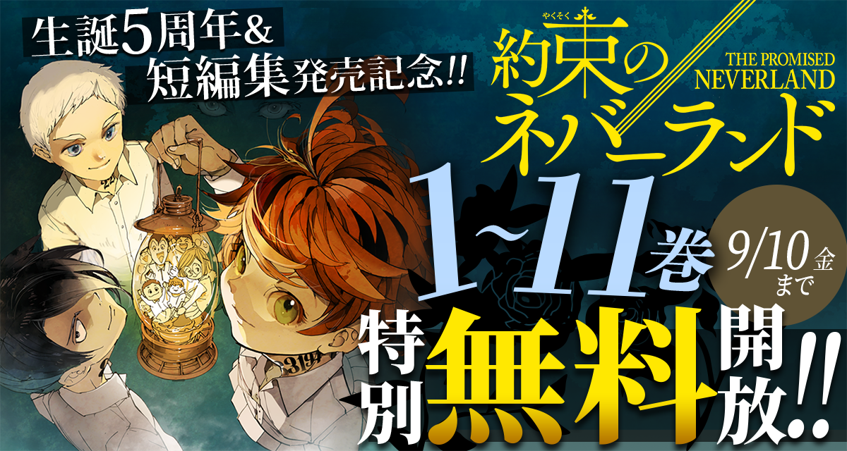 約束のネバーランド』生誕5周年＆短編集発売記念!!1～11巻特別無料