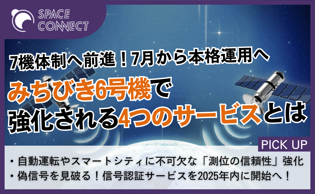 7機体制へ前進！みちびき6号機が7月から本格運用、4つのサービスを強化