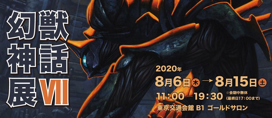 幻獣神話展Vのアーカイヴ