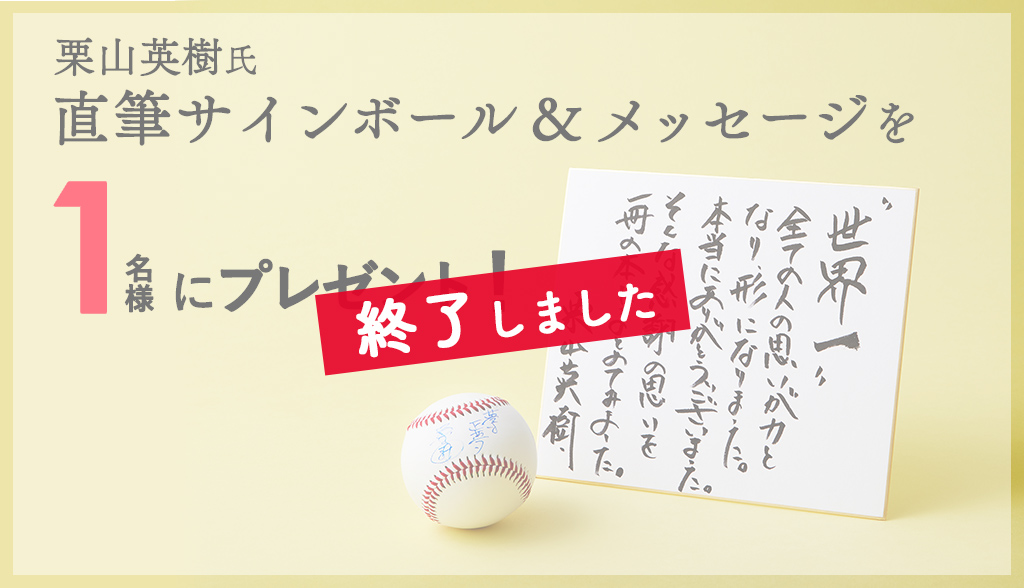 栗山ノート2 特設サイト | 光文社