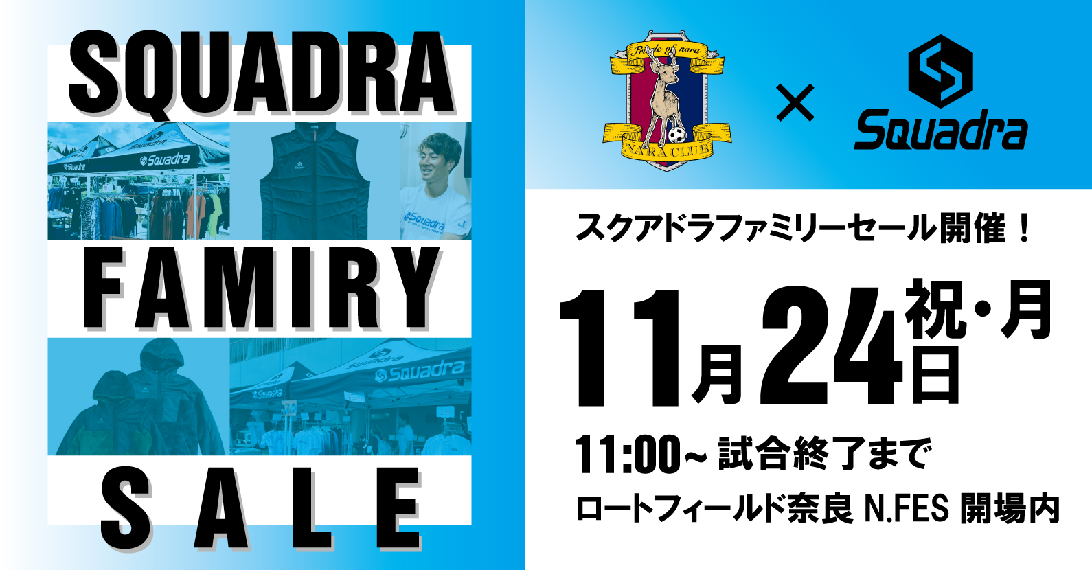 スクアドラ物販ブース出店 (11/24祝 奈良クラブ ホームゲーム)の