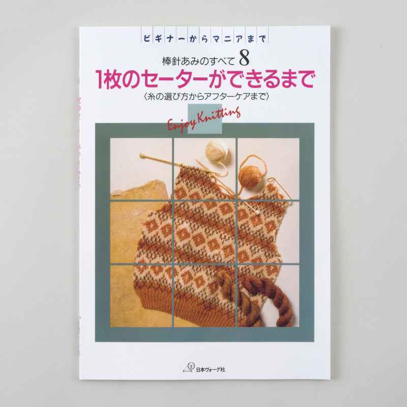 棒針あみのすべて【編み物本復刻サービス第3弾】 - 記事 | 日本ヴォーグ社