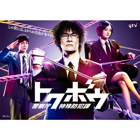 トクボウ 警察庁特殊防犯課｜最新の映画・ドラマ・アニメを見るなら