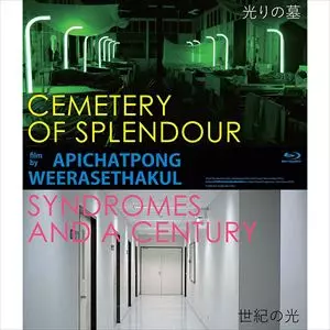 光りの墓/世紀の光/APICHATPONG WEERASETHAKUL/アピチャッポン