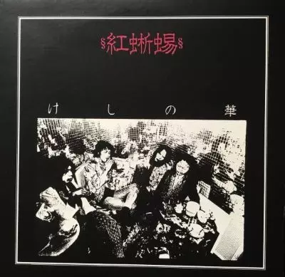 紅蜥蜴 (リザード)商品一覧｜PUNK｜ディスクユニオン・オンライン