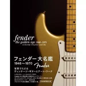 フェンダー大名鑑1946~1970 写真でたどるヴィンテージ・ギターとアート