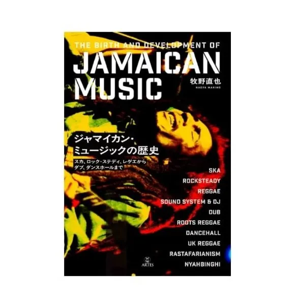 ジャマイカン・ミュージックの歴史 スカ、ロック・ステディ、レゲエ