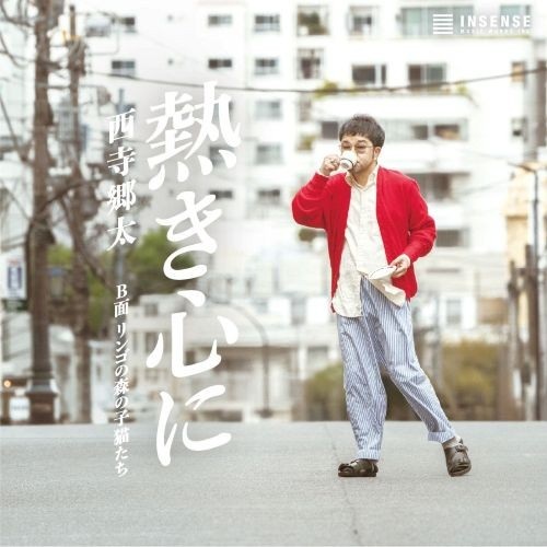 熱き心に(7インチ)/GOTA NISHIDERA/西寺郷太/1985年に小林旭の歌唱で