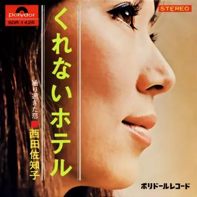 くれないホテル/SACHIKO NISHIDA/西田佐知子｜日本のロック｜ディスク
