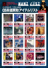 ハードロック/ヘヴィメタル CD高価買取アイテム・リスト｜ニュース
