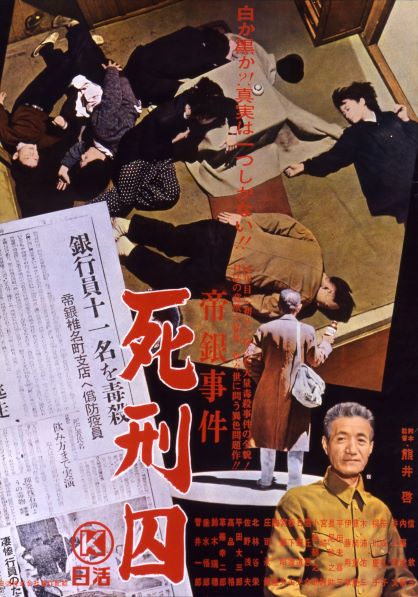 帝銀事件・死刑囚 | 新文芸坐の上映時間 | 映画チケット予約なら映画ランド