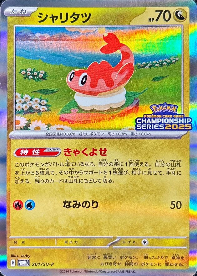 シャリタツ 201/SV-P｜ポケカシングルカード通販｜Cloveストア