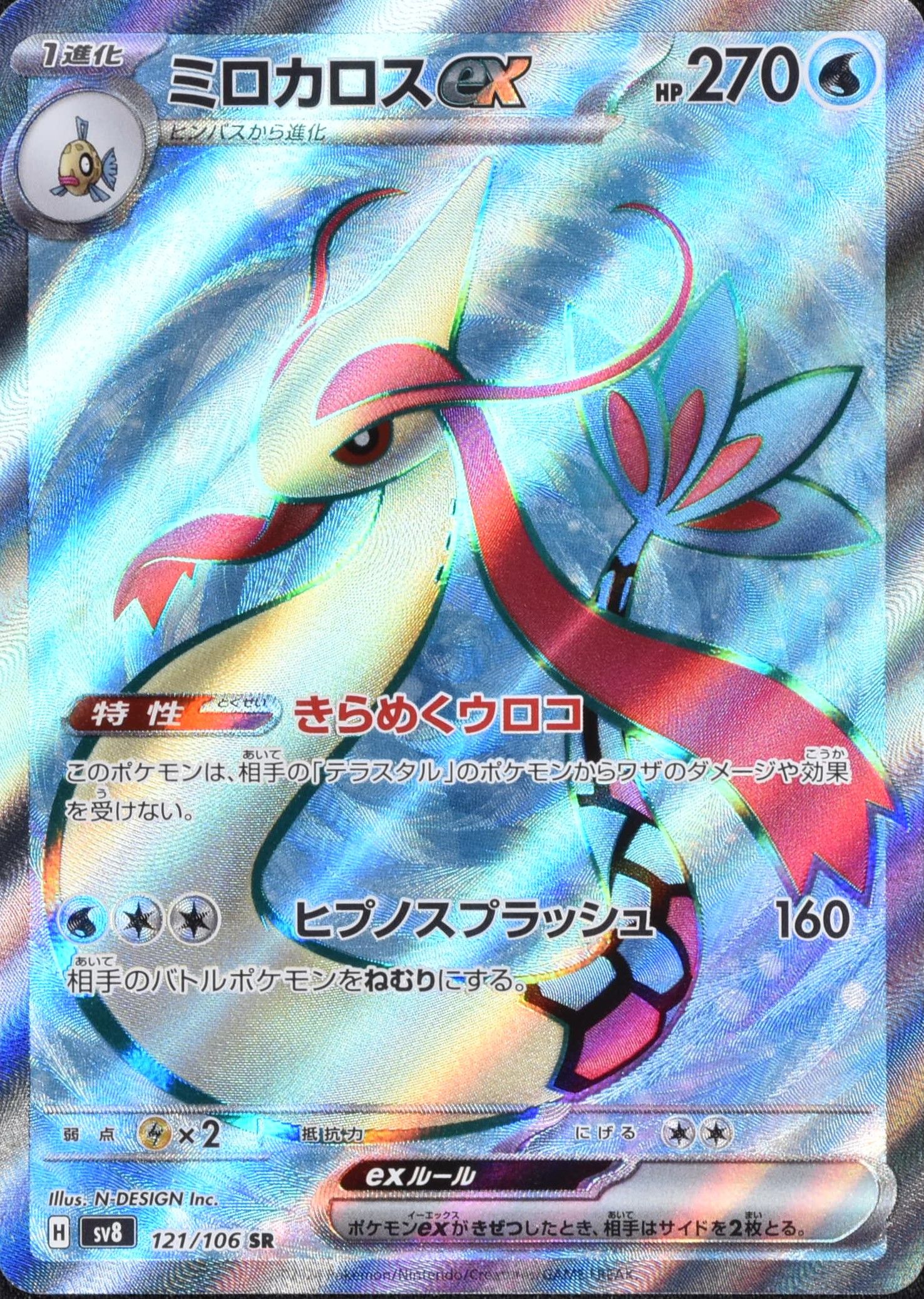 ミロカロスex 121/106 SR｜ポケカシングルカード通販｜Cloveストア