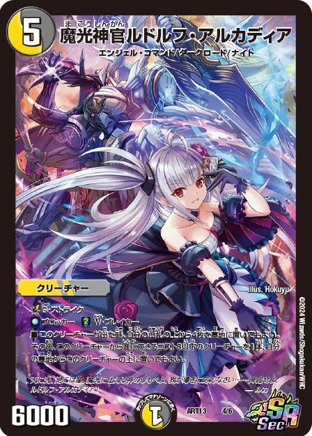 魔光神官ルドルフ・アルカディア 神アート 4/6 SR｜デュエマシングル