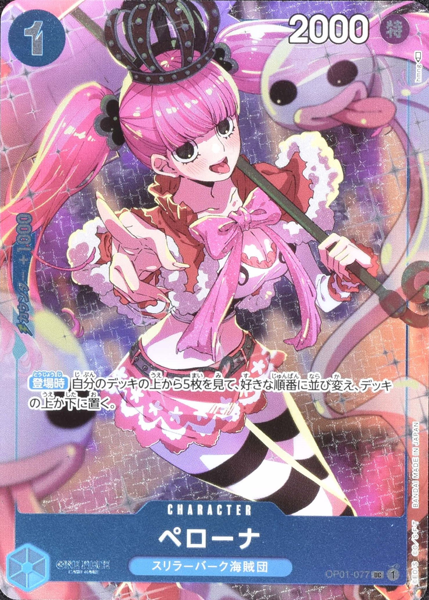 ペローナ OP01-077 UC 青｜ワンピースカードシングルカード通販｜Clove