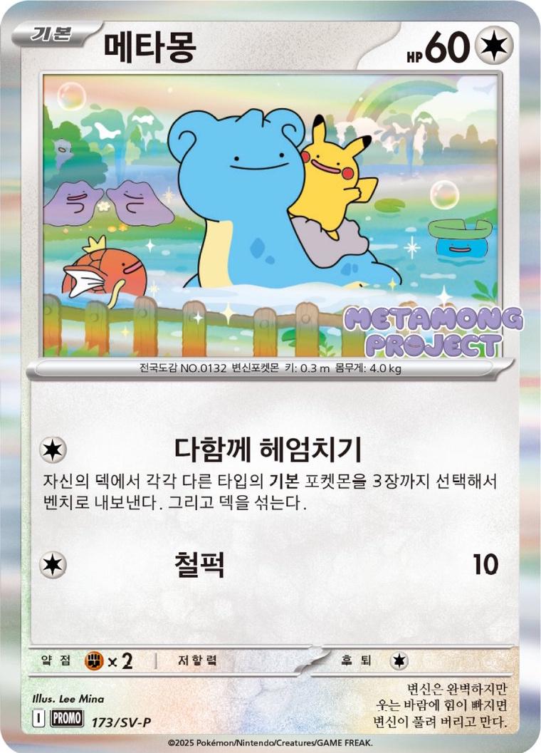 Ditto #173/SV-P Prices | Pokemon Korean Promo | Pokemon Cards