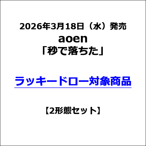 秒で落ちた【CD MAXI】 | aoen | UNIVERSAL MUSIC STORE ANNEX