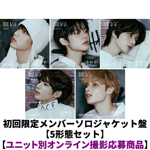 誓い (CHIKAI)【CD MAXI】 | TOMORROW X TOGETHER | UNIVERSAL MUSIC