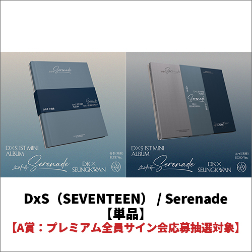 Serenade【CD】 | DxS（SEVENTEEN） | UNIVERSAL MUSIC STORE ANNEX