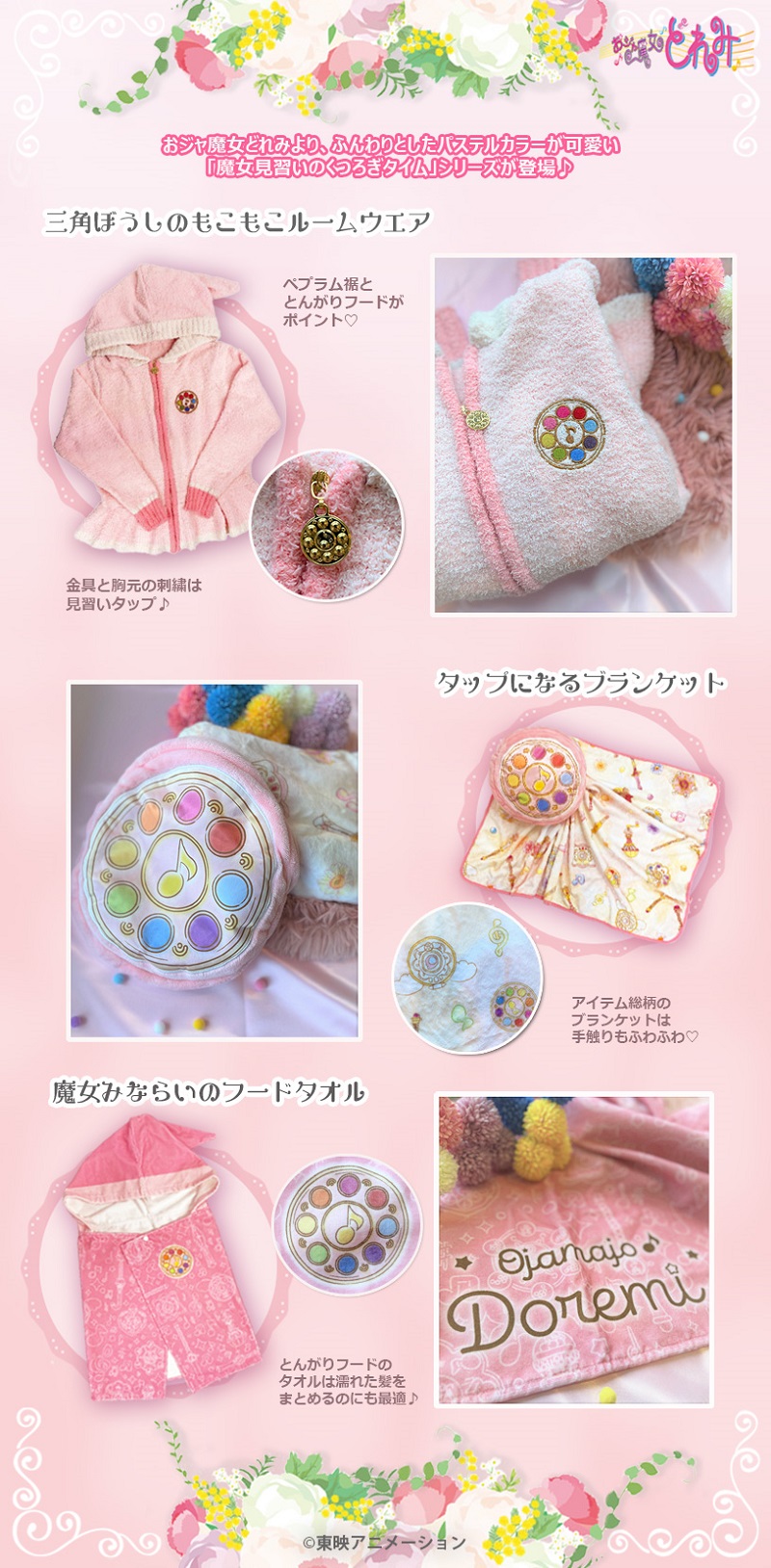 タイトルから探す/「と」タイトル作品/どれみルームウエア｜東映