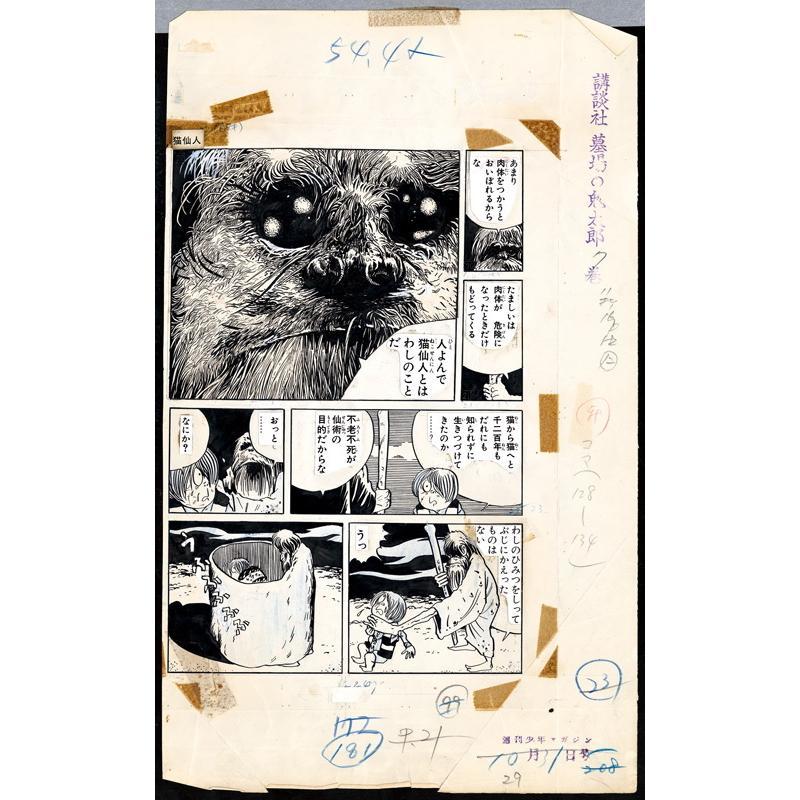 ゲゲゲの鬼太郎 ＜漫画原稿再生叢書＞ 水木しげる -の商品詳細 | 蔦屋