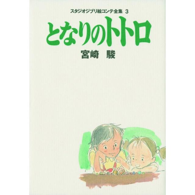 となりのトトロ スタジオジブリ絵コンテ全集〈3〉』宮崎 駿 （徳間書店