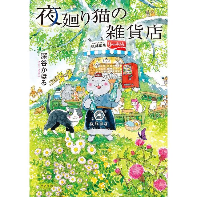 夜廻り猫の雑貨店』深谷かほる（ポプラ社） -の商品詳細 | 蔦屋書店