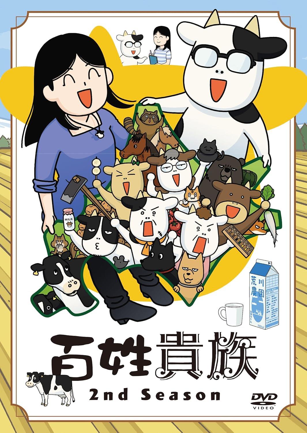 百姓貴族 8.1巻 アニメ2nd Season DVD付き 荒川弘 荒川弘 -の商品詳細